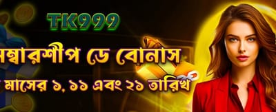 মেম্বারশিপ ডে স্পেশাল বোনাস অফার